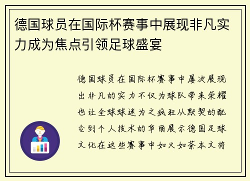 德国球员在国际杯赛事中展现非凡实力成为焦点引领足球盛宴
