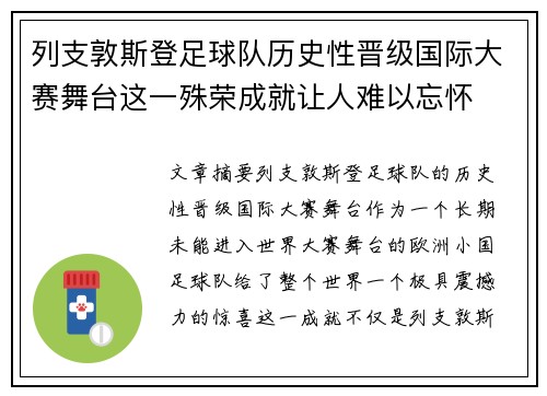 列支敦斯登足球队历史性晋级国际大赛舞台这一殊荣成就让人难以忘怀