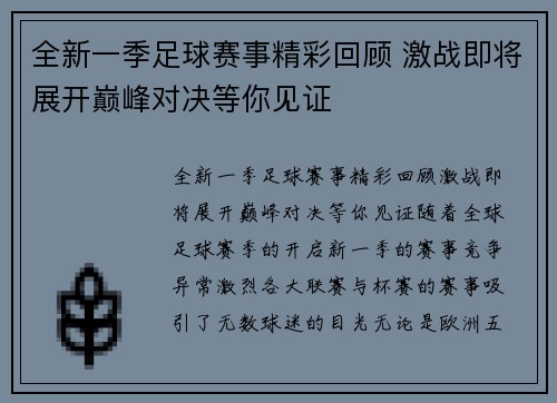 全新一季足球赛事精彩回顾 激战即将展开巅峰对决等你见证