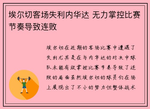 埃尔切客场失利内华达 无力掌控比赛节奏导致连败