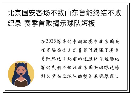 北京国安客场不敌山东鲁能终结不败纪录 赛季首败揭示球队短板
