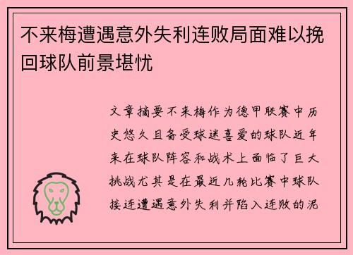 不来梅遭遇意外失利连败局面难以挽回球队前景堪忧