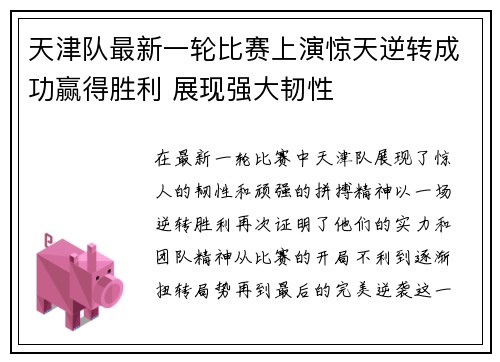 天津队最新一轮比赛上演惊天逆转成功赢得胜利 展现强大韧性