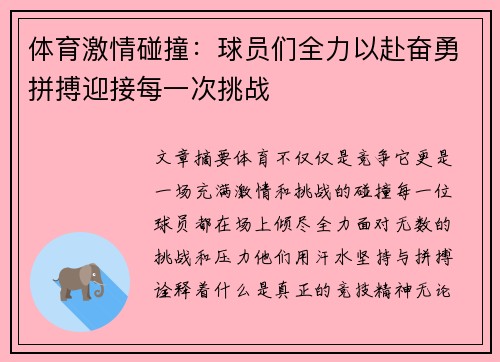 体育激情碰撞：球员们全力以赴奋勇拼搏迎接每一次挑战