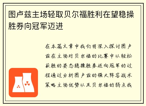 图卢兹主场轻取贝尔福胜利在望稳操胜券向冠军迈进