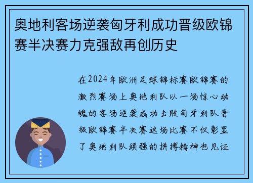 奥地利客场逆袭匈牙利成功晋级欧锦赛半决赛力克强敌再创历史
