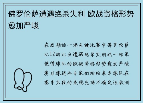 佛罗伦萨遭遇绝杀失利 欧战资格形势愈加严峻