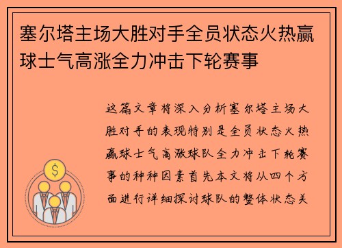 塞尔塔主场大胜对手全员状态火热赢球士气高涨全力冲击下轮赛事
