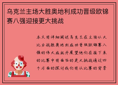 乌克兰主场大胜奥地利成功晋级欧锦赛八强迎接更大挑战