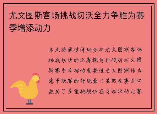 尤文图斯客场挑战切沃全力争胜为赛季增添动力