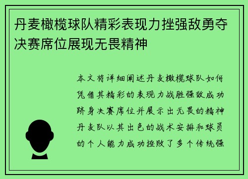 丹麦橄榄球队精彩表现力挫强敌勇夺决赛席位展现无畏精神