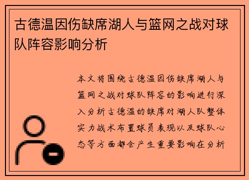 古德温因伤缺席湖人与篮网之战对球队阵容影响分析
