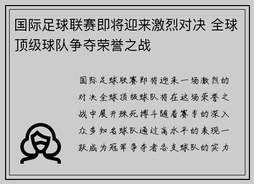 国际足球联赛即将迎来激烈对决 全球顶级球队争夺荣誉之战