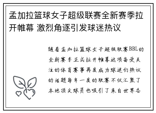 孟加拉篮球女子超级联赛全新赛季拉开帷幕 激烈角逐引发球迷热议