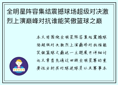 全明星阵容集结震撼球场超级对决激烈上演巅峰对抗谁能笑傲篮球之巅
