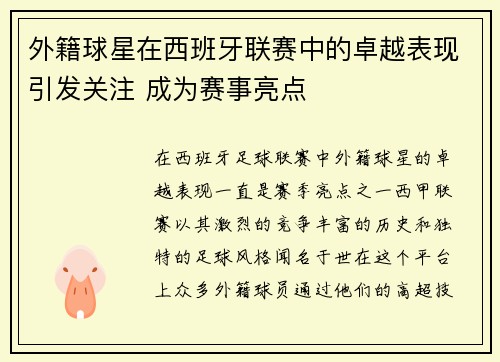 外籍球星在西班牙联赛中的卓越表现引发关注 成为赛事亮点