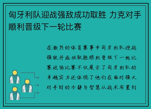 匈牙利队迎战强敌成功取胜 力克对手顺利晋级下一轮比赛