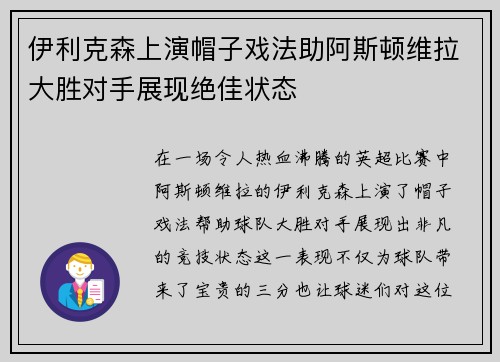 伊利克森上演帽子戏法助阿斯顿维拉大胜对手展现绝佳状态
