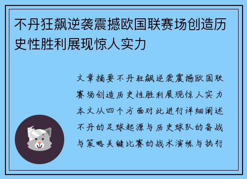 不丹狂飙逆袭震撼欧国联赛场创造历史性胜利展现惊人实力