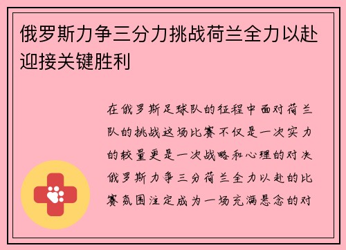 俄罗斯力争三分力挑战荷兰全力以赴迎接关键胜利
