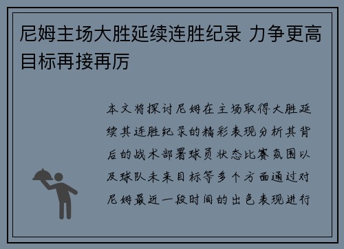 尼姆主场大胜延续连胜纪录 力争更高目标再接再厉