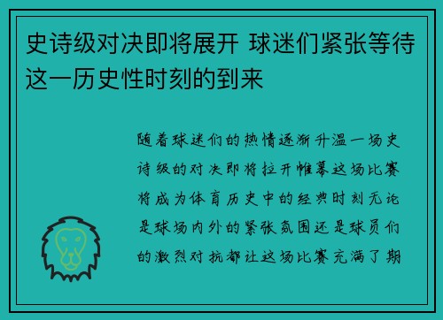 史诗级对决即将展开 球迷们紧张等待这一历史性时刻的到来