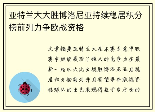 亚特兰大大胜博洛尼亚持续稳居积分榜前列力争欧战资格
