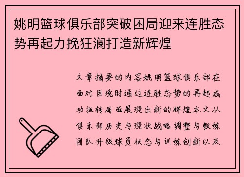姚明篮球俱乐部突破困局迎来连胜态势再起力挽狂澜打造新辉煌