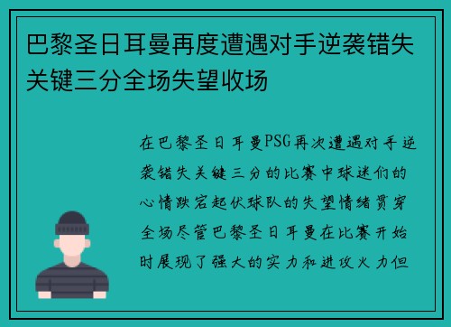 巴黎圣日耳曼再度遭遇对手逆袭错失关键三分全场失望收场