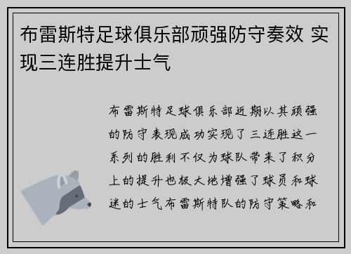 布雷斯特足球俱乐部顽强防守奏效 实现三连胜提升士气