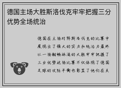 德国主场大胜斯洛伐克牢牢把握三分优势全场统治