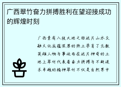 广西翠竹奋力拼搏胜利在望迎接成功的辉煌时刻