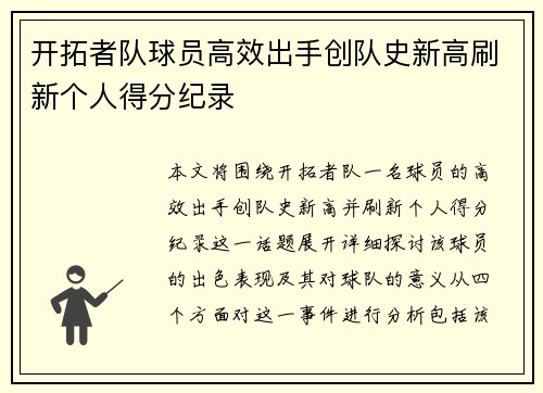 开拓者队球员高效出手创队史新高刷新个人得分纪录
