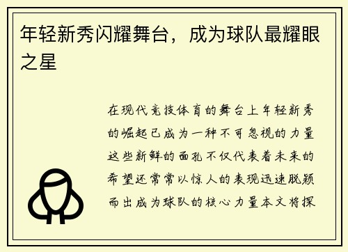 年轻新秀闪耀舞台，成为球队最耀眼之星