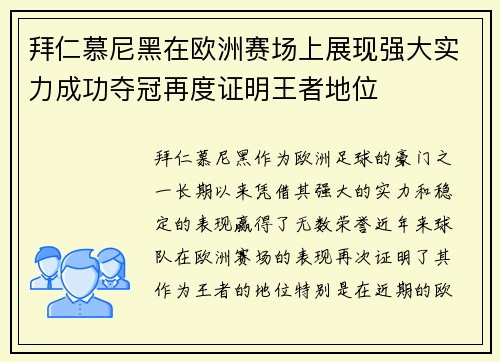 拜仁慕尼黑在欧洲赛场上展现强大实力成功夺冠再度证明王者地位
