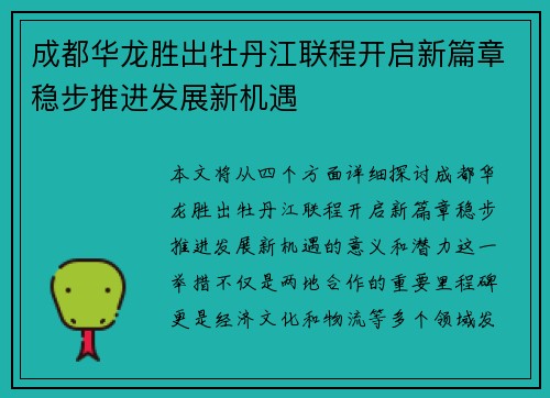 成都华龙胜出牡丹江联程开启新篇章稳步推进发展新机遇