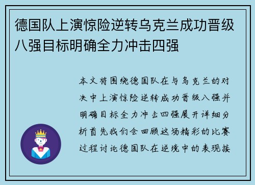 德国队上演惊险逆转乌克兰成功晋级八强目标明确全力冲击四强