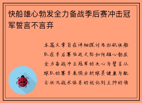 快船雄心勃发全力备战季后赛冲击冠军誓言不言弃