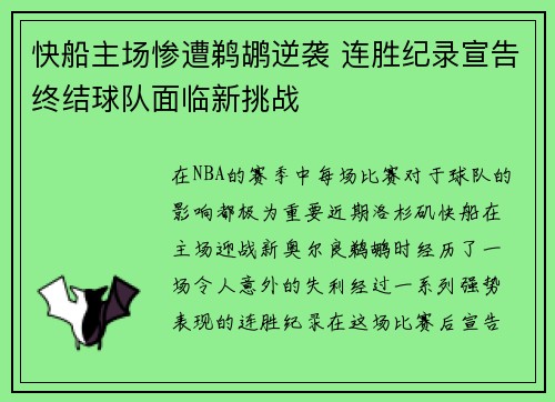 快船主场惨遭鹈鹕逆袭 连胜纪录宣告终结球队面临新挑战