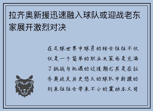 拉齐奥新援迅速融入球队或迎战老东家展开激烈对决