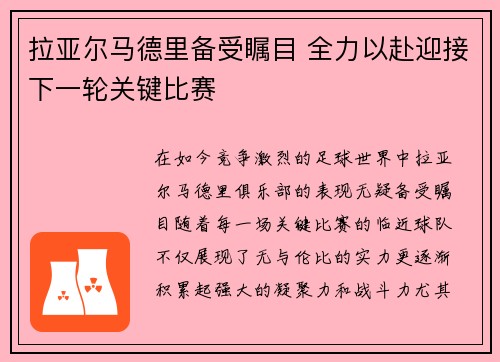 拉亚尔马德里备受瞩目 全力以赴迎接下一轮关键比赛