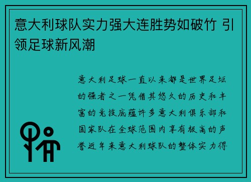意大利球队实力强大连胜势如破竹 引领足球新风潮
