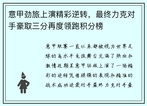 意甲劲旅上演精彩逆转，最终力克对手豪取三分再度领跑积分榜