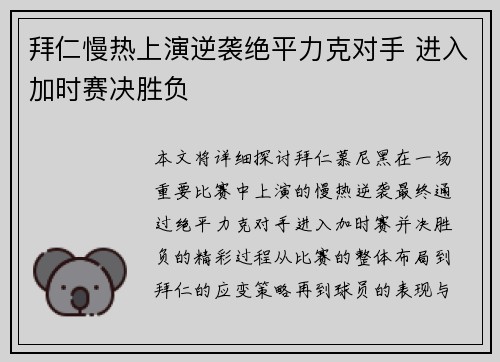 拜仁慢热上演逆袭绝平力克对手 进入加时赛决胜负