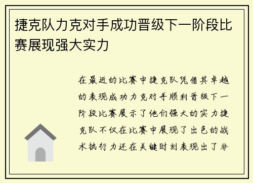 捷克队力克对手成功晋级下一阶段比赛展现强大实力