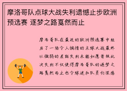 摩洛哥队点球大战失利遗憾止步欧洲预选赛 逐梦之路戛然而止