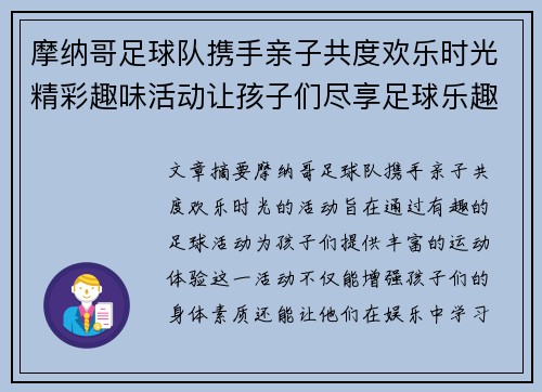 摩纳哥足球队携手亲子共度欢乐时光精彩趣味活动让孩子们尽享足球乐趣