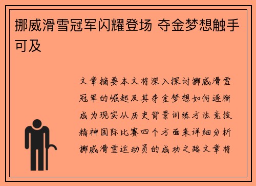 挪威滑雪冠军闪耀登场 夺金梦想触手可及