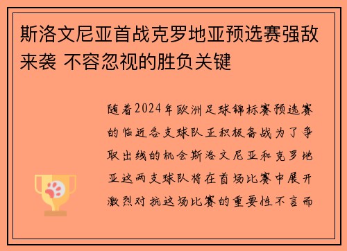 斯洛文尼亚首战克罗地亚预选赛强敌来袭 不容忽视的胜负关键