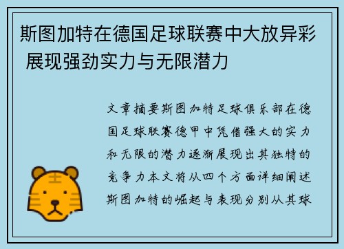 斯图加特在德国足球联赛中大放异彩 展现强劲实力与无限潜力
